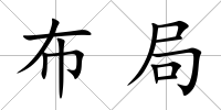 布局