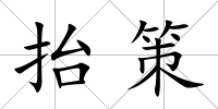 抬策