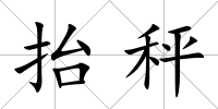 抬秤