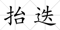 抬迭