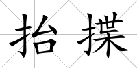 抬揲