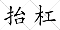 抬杠