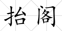 抬閣