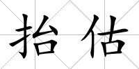 抬估