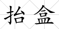 抬盒