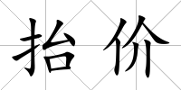 抬價