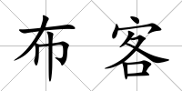 布客