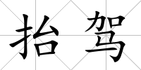 抬駕