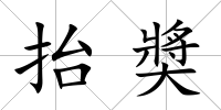 抬奬