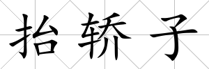 抬轎子
