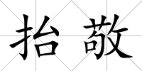 抬敬