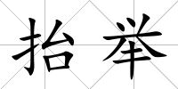 抬舉