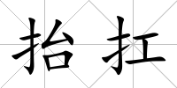 抬扛