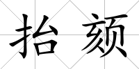 抬頦