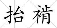 抬褃