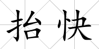 抬快