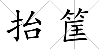 抬筐