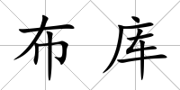 布庫
