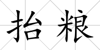 抬糧