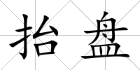 抬盤