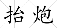抬炮