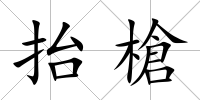 抬槍
