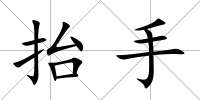 抬手