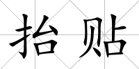 抬貼