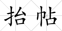 抬帖