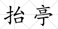 抬亭