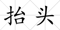抬頭