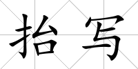 抬寫