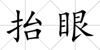 抬眼