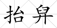 抬舁