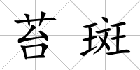 苔斑