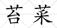 苔菜