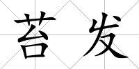 苔發
