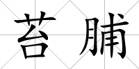 苔脯