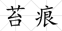 苔痕