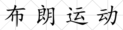 布朗運動