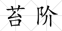 苔階