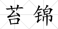 苔錦