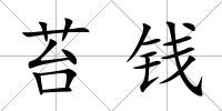 苔錢