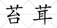 苔茸