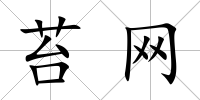 苔網