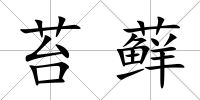 苔蘚