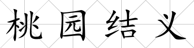 桃園結義