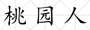 桃園人