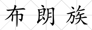 布朗族