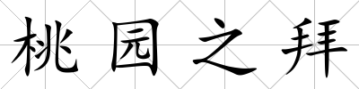 桃園之拜